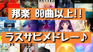 【新曲あり‼】盛り上がるラストサビメドレー♪80曲以上 [upl. by Pederson]