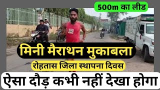 कौन जितेगा मिनी मैराथन 🏃 रोहतास जिला स्थापना दिवस 💯 Sp Jain To Stadium 🏟️ किसमें कितना दम 💪 rohtas [upl. by Ohcirej]