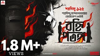 Sunday Suspense  Byomkesh  Banhi Patanga  Saradindu Bandopadhyay  Mirchi Bangla [upl. by Larimor]