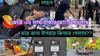 Bangladeshi mum London 😍vlog958আজ কার জন্য উপহার কিনতে গেলাম [upl. by Akem]