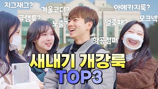 대학생 인터뷰 새내기 개강룩 TOP3는 ft겨울코디 울산대편  트웬드 [upl. by Nedak]