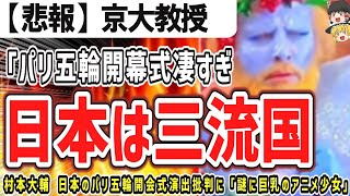 （ゆっくり）悲報 京大教授藤井聡氏「パリ五輪開幕式が凄すぎて、高校の文化祭レベルの東京五輪を思い出し屈辱を感じた。 [upl. by Halley]