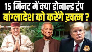 अगर Modi नहीं तो क्या Trump लेंगे Bangladesh से हिंदुओं का बदला  श्री Sant Betra Ashoka जी [upl. by Ade263]