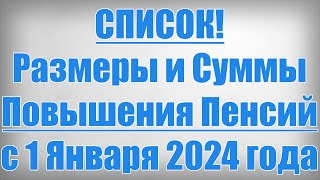 СПИСОК Размеры и Суммы Повышения Пенсий с 1 Января 2024 года [upl. by Analra]