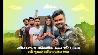 হাসির চ্যালেঞ্জ প্রতিযোগিতা  রয়েছে ৩টা চ্যালেঞ্জ এবং পুরস্কার আইফোন  মজার খেলা [upl. by Omrellug]