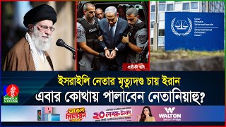 ১২৪টি দেশের কোনটাতে গেলেই গ্রেফতারআসলেই বিচার হবে নেতানিয়াহুর  ICC  Netanyahu  BanglaVision [upl. by Max102]