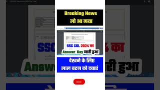 Latest Update 📢 SSC CGL Answer Key 2024 Kab Aayega✅ SSC CGL Answer Key 2024 Date✅ Tier 1✅ Link✅ [upl. by Kcirrez450]