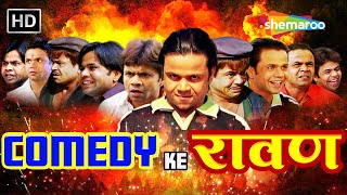 COMEDY KE रावण  Rajpal Yadav Comedy  राजपाल Birthday Week Special  लोटपोट करदेने वाली कॉमेडी [upl. by Aurel]