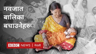 Female infanticide India भर्खर जन्मिएका बालिकाको जीवनरक्षा गर्न थालेका सुँडिनीहरू  BBC Nepali Sewa [upl. by Wildermuth970]