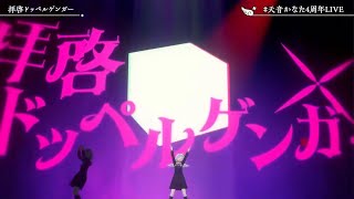 拝啓ドッペルゲンガーkemu【天音かなた4周年LIVE天音かなたホロライブ切り抜き3D】 [upl. by Ahsenyl374]