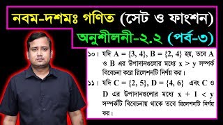 সেট ও ফাংশন  পর্ব৩  অনুশীলনী ২২  নবম দশম শ্রেণির গণিত  এসএসসি  SSC Math l Set amp Function [upl. by Nilecoj743]