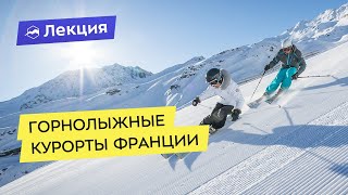 Почему нужно ехать кататься на горнолыжные курорты Франции [upl. by Conrad256]