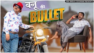 बनू की बुलट  Banu Ki Bullet बनू पंकु Banu Panku ब्याशादी सीजन स्पेशल BBBBINDASGOSWAMI [upl. by Enyaz]