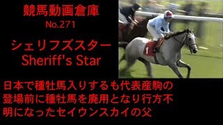 【競馬】シェリフズスター Sheriffs Star【No 271】 [upl. by Eignav770]