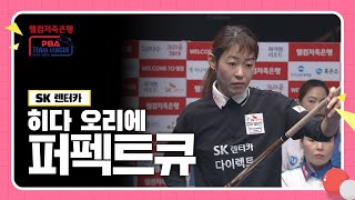 히다 오리에의 퍼펙트 큐 풀영상 웰컴저축은행 PBA 팀리그 20242025 [upl. by Notla]