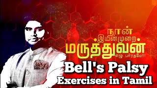 Bells Palsy Exercises in Tamil  முகவாதம் குணப்படுத்த எளிய பிசியோதெரபி பயிற்சிகள்  தமிழில் [upl. by Trepur]