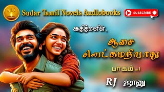 ஆசை வெட்கமறியாது 1  Athithyan  tamil audio novels  tamil novels audiobooks  tamil audiobooks [upl. by Eillam]