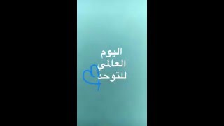 اليوم العالمي للتوحد Autism Day [upl. by Karalee]