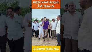 అక్రమ ఇసుక డంపును సీజ్ చేయండి MLA JC Ashmit Reddy tadipatri jcashmitreddy latestnews [upl. by Emya820]