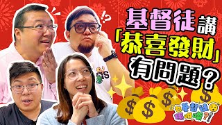 《乜基督徒係咁㗎》基督徒講「恭喜發財」有問題？ 講了這麼多年，莫非我錯了？！ [upl. by Elhsa]