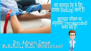 Thyroid test timing and fasting needed or not [upl. by Leirbaj653]