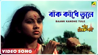 Baank Kandhe Tule  Baba Taraknath  Bengali Movie Devotional Song  Arati Mukherjee [upl. by Shepley]