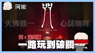 咒：完整版…一路玩到破關！｜玩什麼鬼啦20241118 [upl. by Tnomed418]