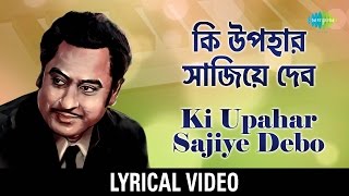 Ki Upahar Sajiye Debo with lyrics  কী উপহার সাজিয়ে দেবো  Kishore Kumar [upl. by Attiuqaj]