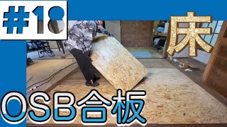 【DIY】＃18 OSB合板を床に！格安でお洒落な床！ [upl. by Colver]