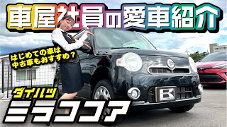 【ミラココアが愛車】生産終了後も人気の大人可愛い軽自動車♡車屋女子の愛車をインタビュー！初めての車は中古車もおすすめ！【ダイハツ】 [upl. by Lundquist]