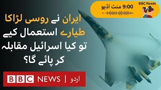 Is Iran planning to use Russian fighter planes against Israel  BBC URDU [upl. by Attenohs]