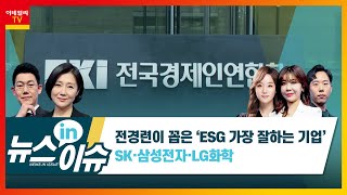 전경련이 꼽은 ESG 가장 잘하는 기업… SK·삼성전자·LG화학 뉴스IN이슈 20210225 [upl. by Akenehs]