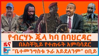 የፊል ብርሃኑ ጁላ ካባ በባህርዳር፣ “ቤተመንግስቱ ጉራ አይደለም” ዐቢይ፣ ብልፅግና አምባሳደሩን ጠራ“ቄሮን አራክሰውታል” ሰራዊቱ፣ ስንዴና ፕሮፓጋንዳEF [upl. by Vinaya]