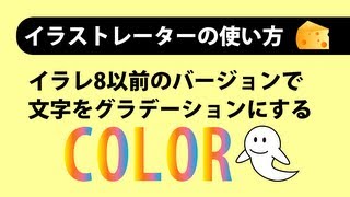 イラストレーター８以前で文字をグラデーションにする方法【Illustrator使い方】 [upl. by Sutherlan]