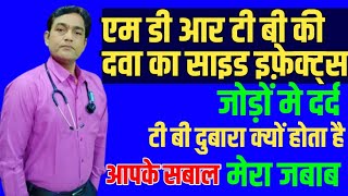 जोड़ों में दर्द  mdr दवा का side effects  mdr tb treatment side effects [upl. by Douville]