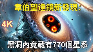 韋伯望遠鏡新發現：黑洞內竟藏有770個星系 [upl. by Panter179]