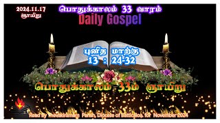 இன்றைய நற்செய்தி17 November 2024 Daily GospelMk 132432 [upl. by Aisela707]