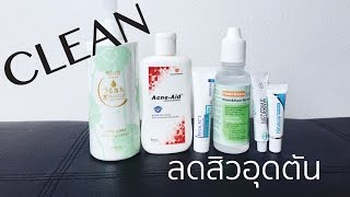 รีวิว กำจัดสิวอุดตันด้วยการ Clean หน้าที่ถูกต้อง [upl. by Airetal508]