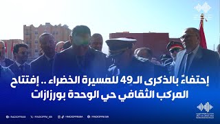 إحتفاءً بالذكرى الـ49 للمسيرة الخضراء  إفتتاح المركب الثقافي حي الوحدة بورزازات [upl. by Fonzie]