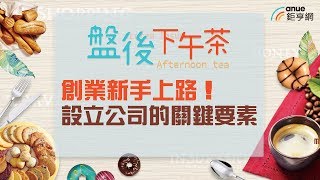 創業新手必知！設立公司的關鍵要素｜盤後下午茶｜Anue鉅亨網 [upl. by Ayarahs]