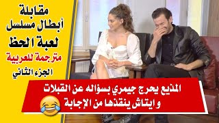 مقابلة جيمري بايسال و ايتاش شاشماز مترجمة للعربية  الجزء الثاني  ابطال مسلسل لعبة الحظ [upl. by Ardnoek634]