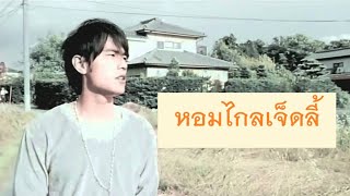 ซับไทย 周杰伦 Jay Chou  【七里香หอมไกลเจ็ดลี้】ชีหลี่เซียง [upl. by Quintus187]