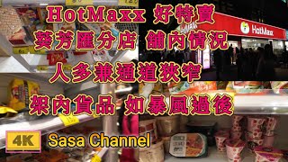 HotMaxx 好特賣【4K】葵芳匯分店 舖內情況 人多兼通道狹窄 架內貨品 如暴風過後 香港兩大超市勢危？3 Nov 2024 [upl. by Aleihs]