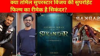 Sikandar क्या तमिल सुपरस्टार विजय की सुपरहिट फिल्म का रीमेक है सिकंदर यहां जानें सच्चाई [upl. by Targett110]