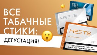 Все табачные вкусы стиков HEETS и Fiit  Голосуй за любимый вкус [upl. by Gati]