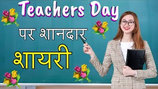 Teachers Day Par Shayari  Teacher ke Liye Shayari  5 September ka Shayari  Teacher Day par Shayri [upl. by Spiros425]