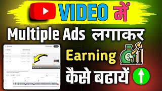 Video Me Ads Kaise Lagaye 2024  youtube video me multiple ads kaise lagaye  how to on youtube ads [upl. by Colner]