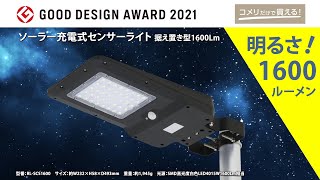 【コメリ Selectなび動画 】GOOD DESIGN AWARD 2021受賞 ソーラー充電式センサーライト [upl. by Paquito150]