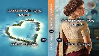 Kallukkul Oru Kaathal by Priya Prakash  Audio Novel  Mallika Manivannan Publications [upl. by Yotal]