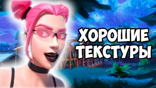 TOOSE ПОКАЗАЛ КАК НАСТРОИТЬ ТЕКСТУРЫ В FORTNITE [upl. by Ainessej350]